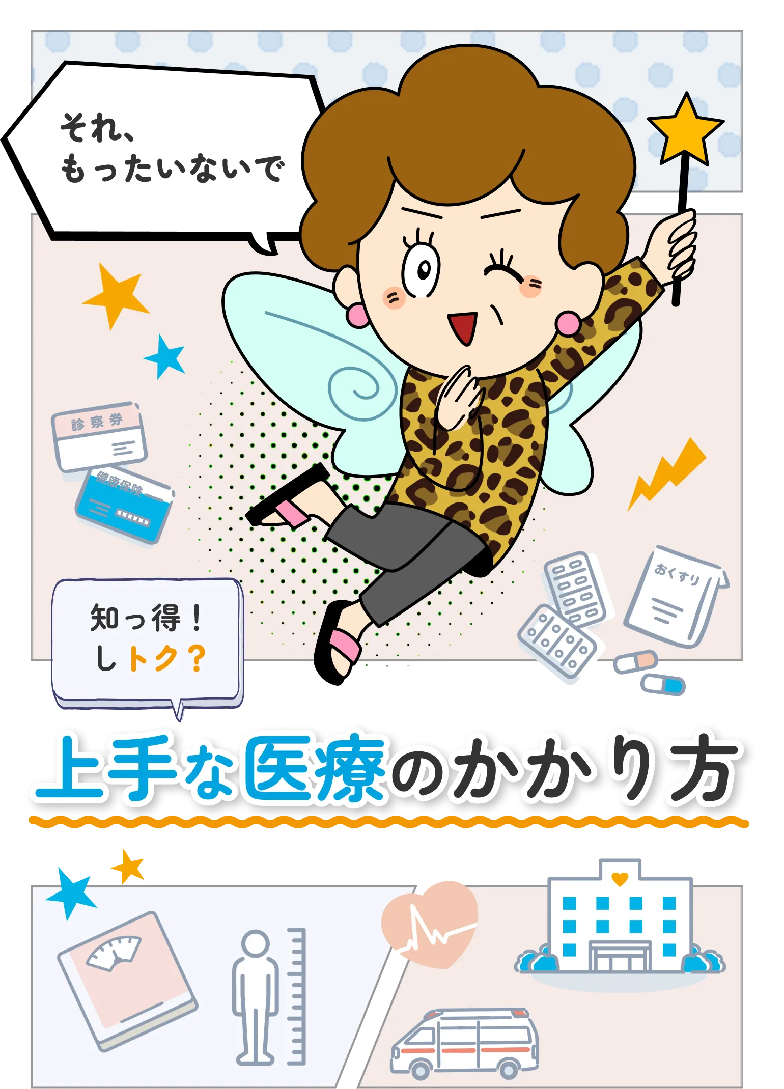 上手な医療のかかり方