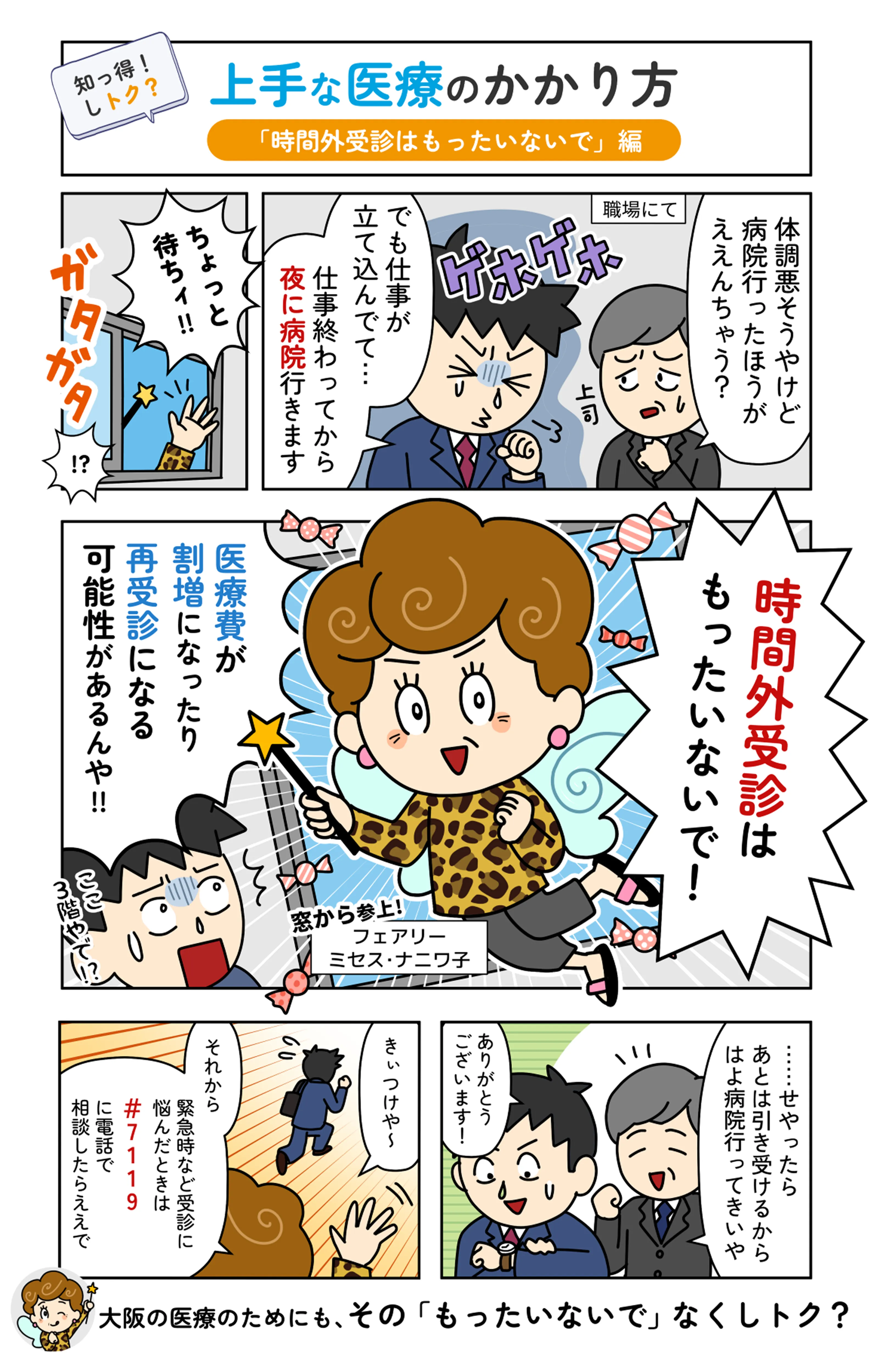 上手な医療のかかり方「時間外受診はもったいないで」編