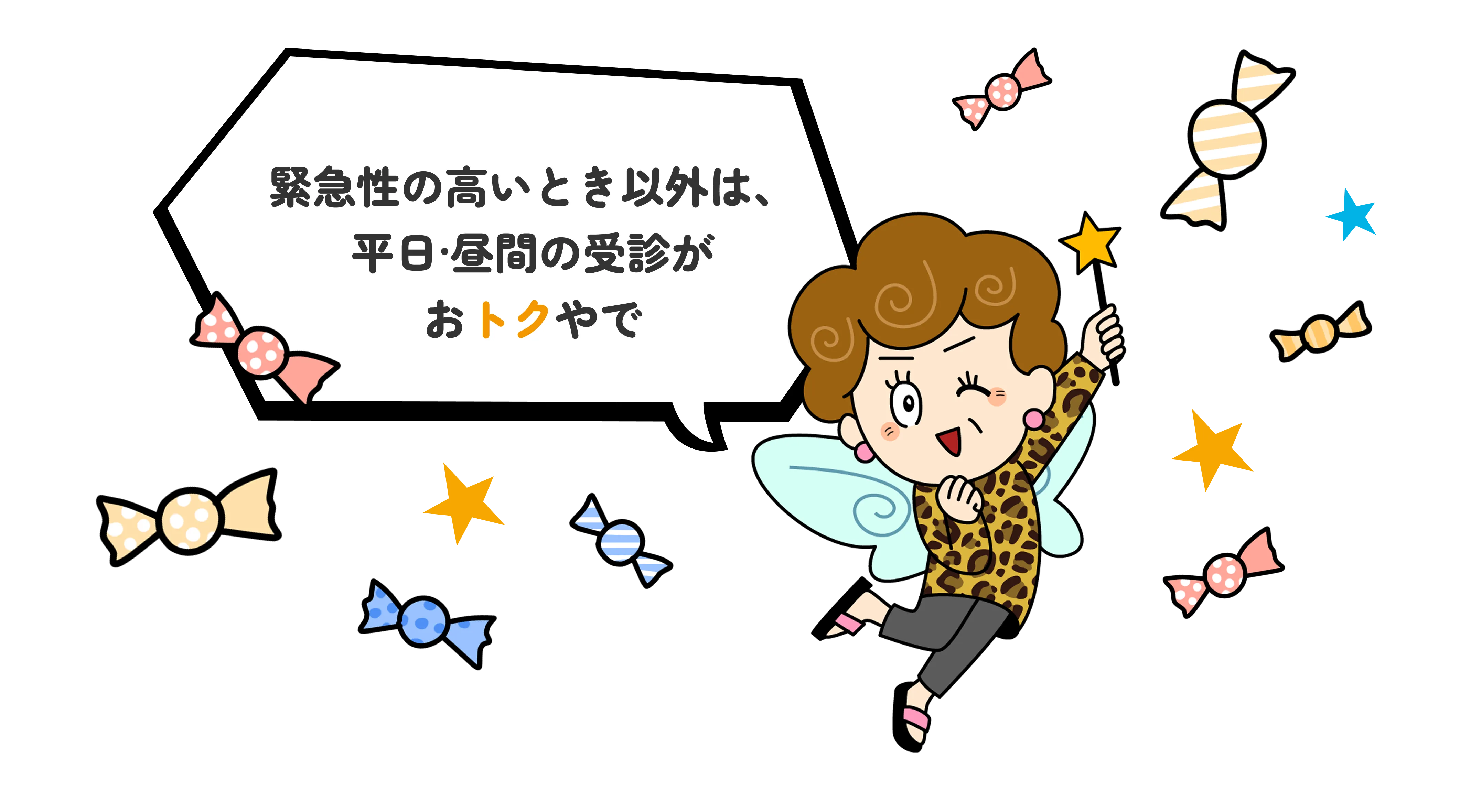 緊急性の高いとき以外は平日・昼間の受信がおトクやで