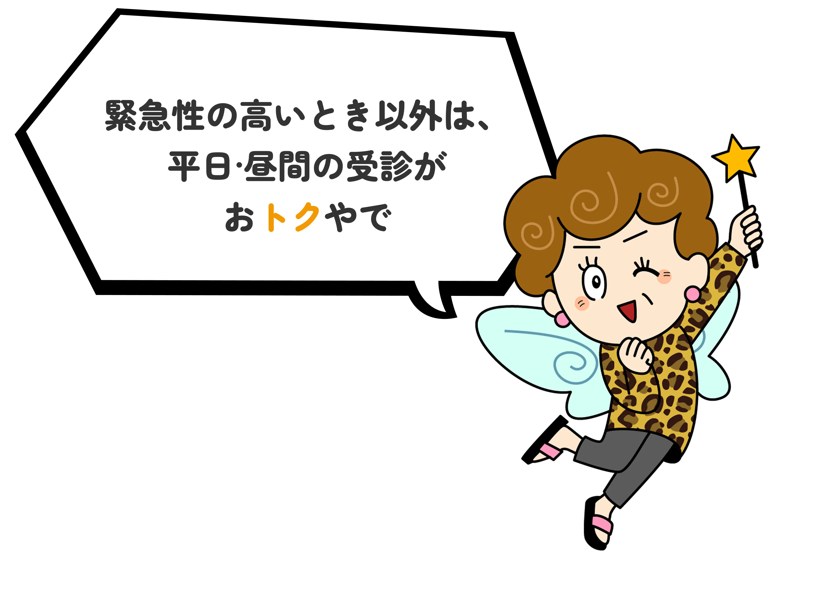 緊急性の高いとき以外は平日・昼間の受信がおトクやで