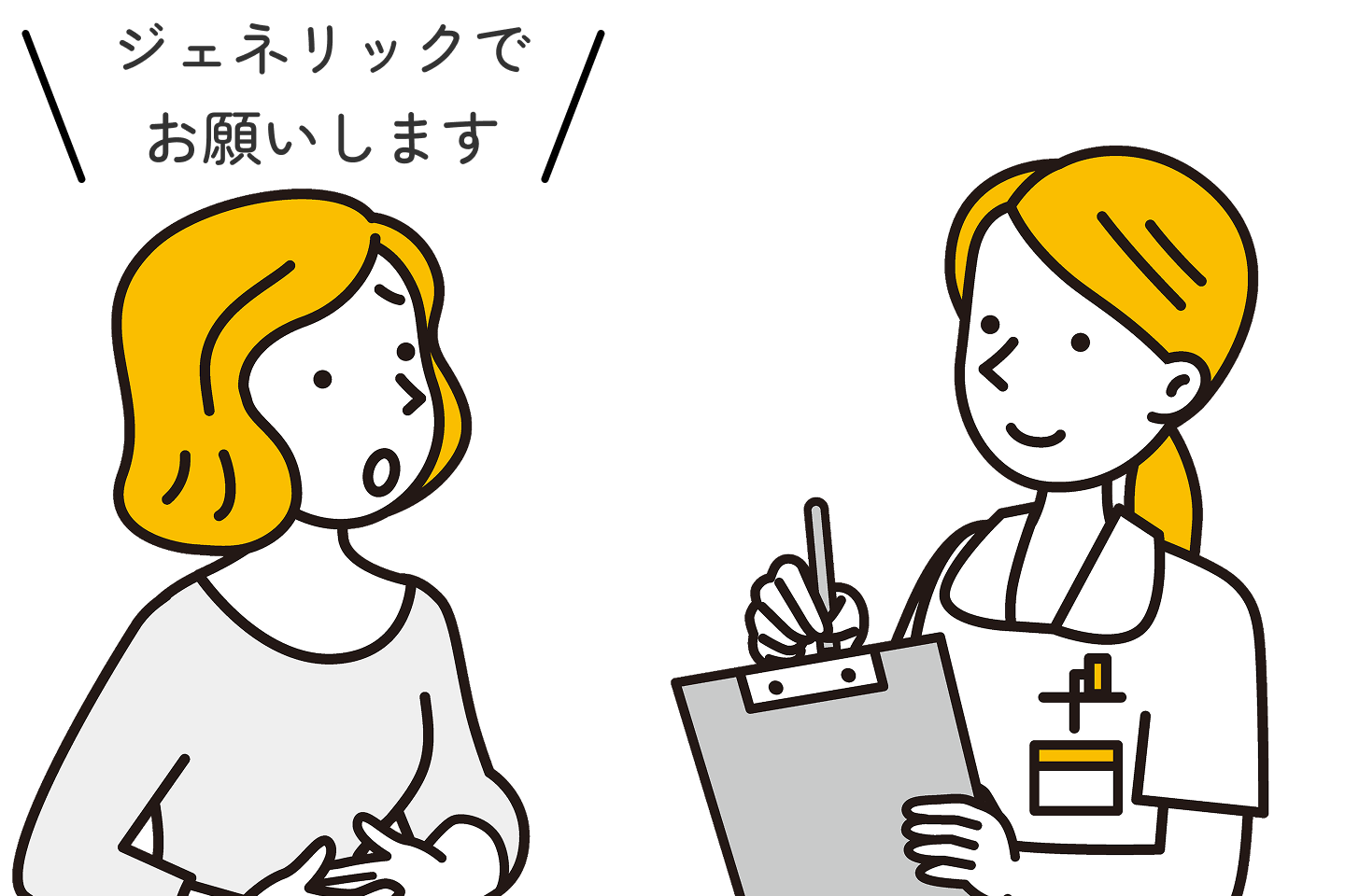 品質・有効性・安全性は同等