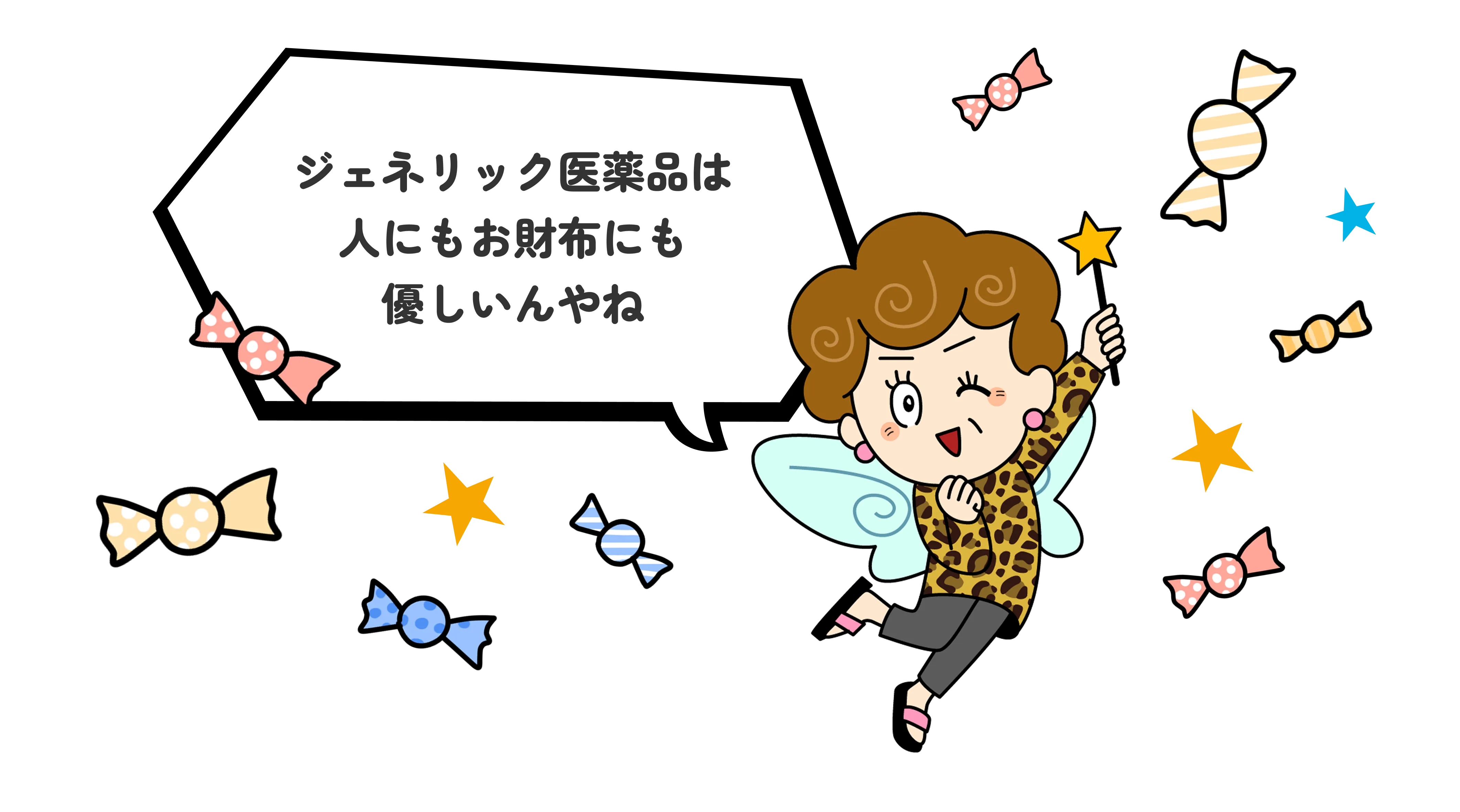 ジェネリック医薬品は人にもお財布にも優しいんやね