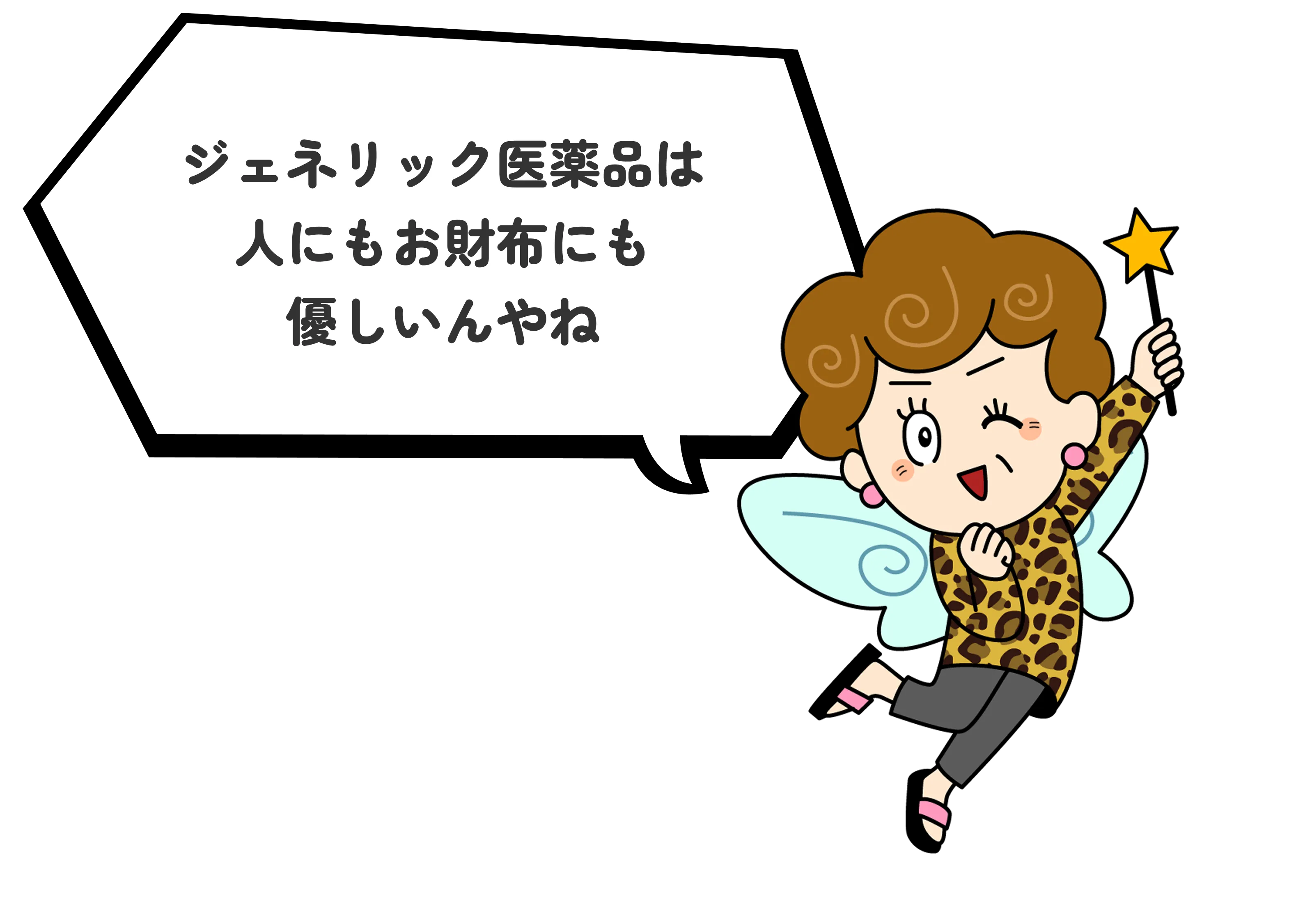 ジェネリック医薬品は人にもお財布にも優しいんやね