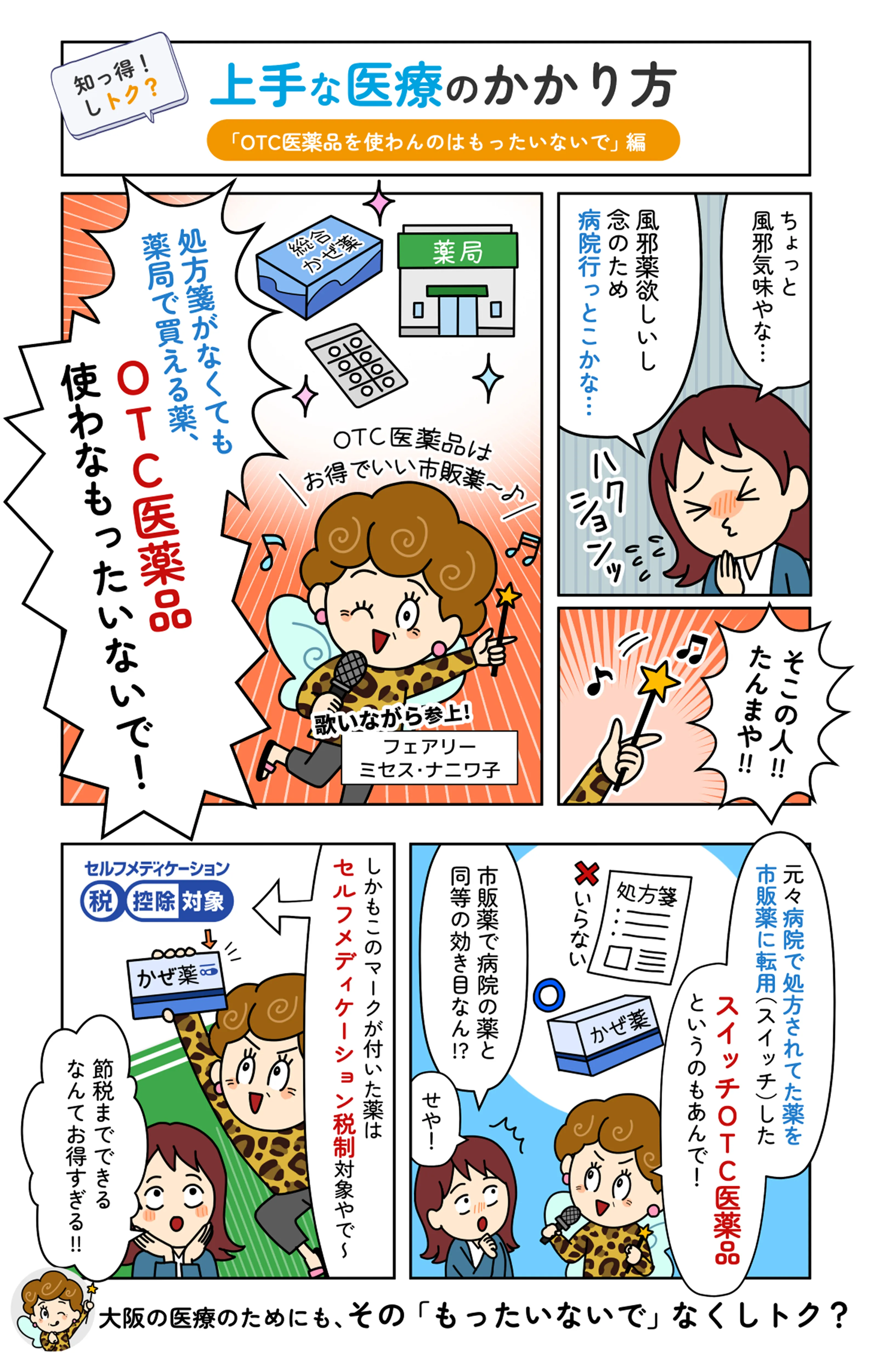 上手な医療のかかり方「OTC医薬品を使わんのはもったいないで」編
