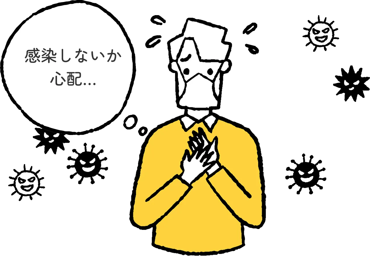 感染しないか心配…