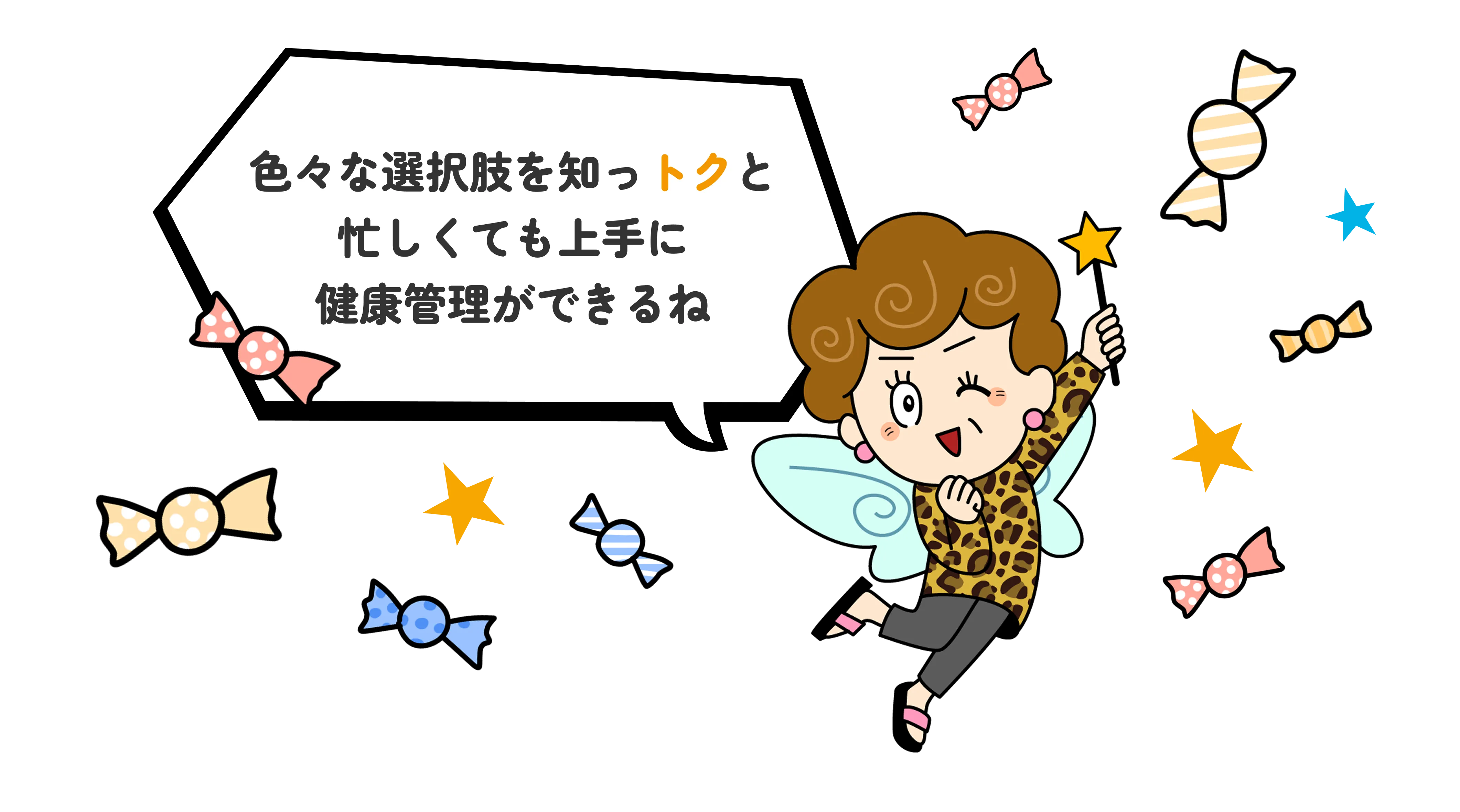 色々な選択肢を知っトクと忙しくても上手に健康管理ができるね