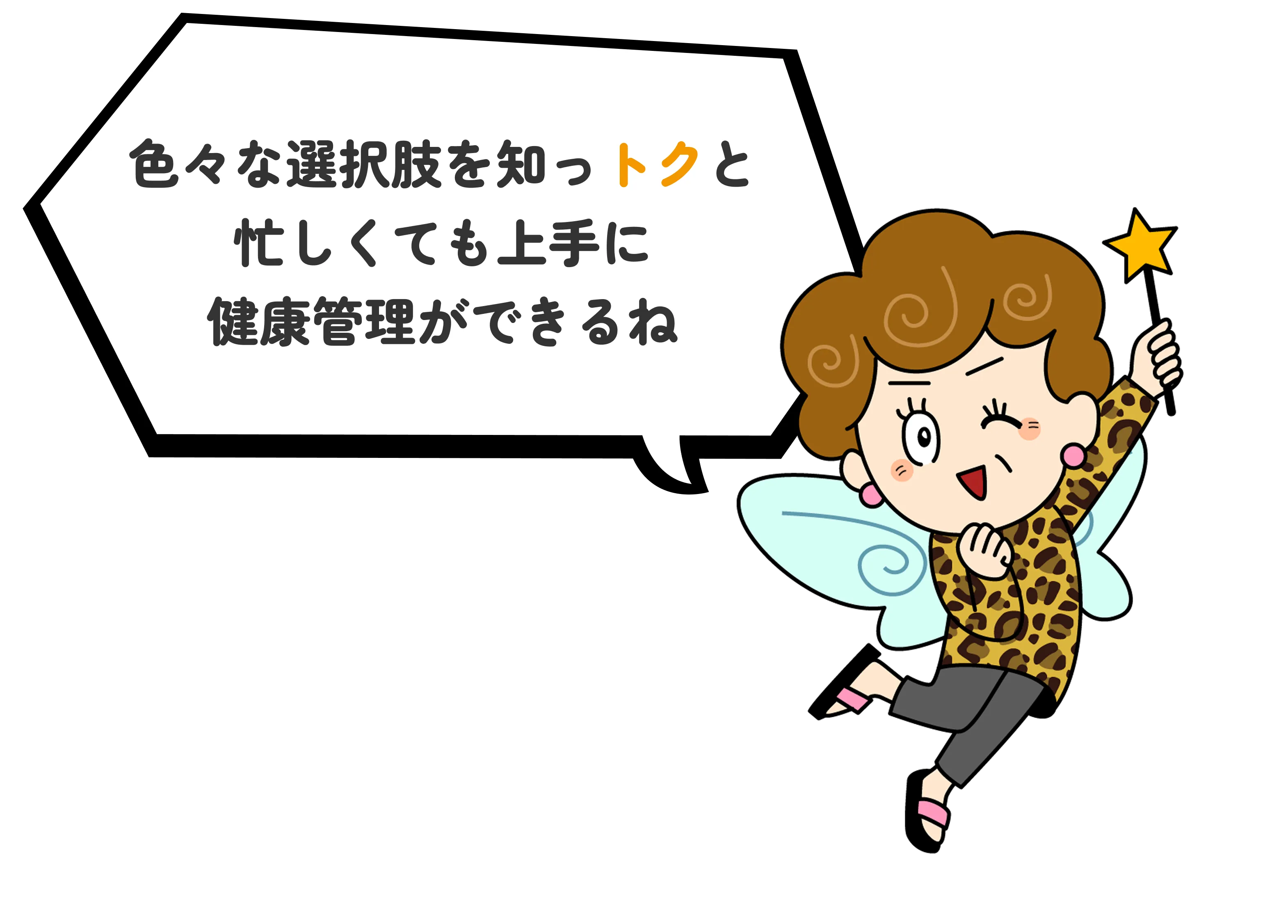 色々な選択肢を知っトクと忙しくても上手に健康管理ができるね
