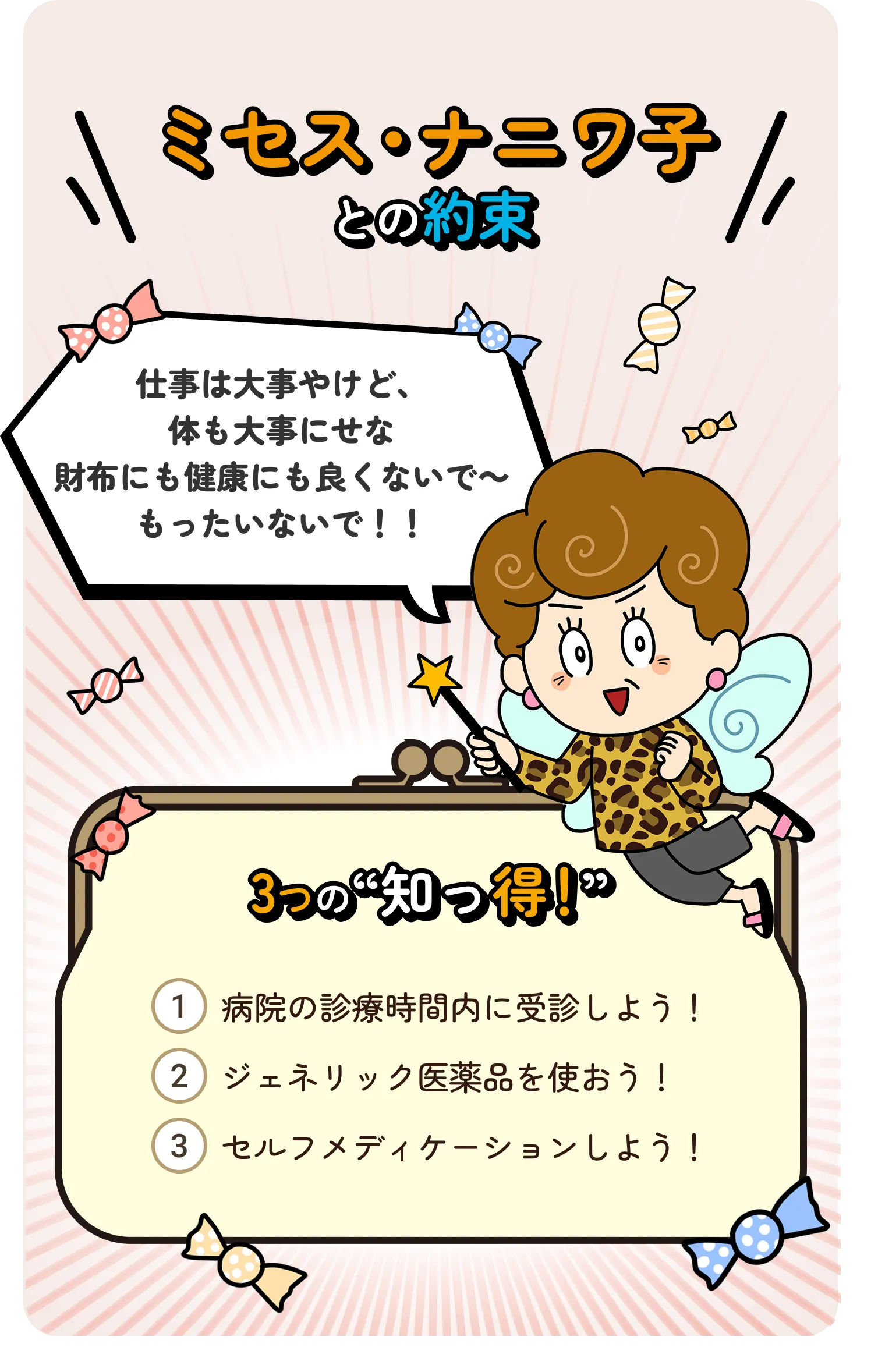 病院の診療時間内に受診しよう・ジェネリック医薬品を使おう・セルフメディケーションしよう